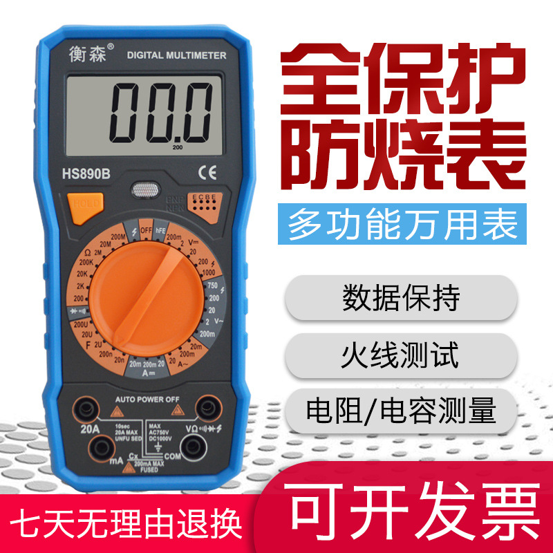 衡森全保护 数字万用表 HS890B多功能防烧万能表 电工电子万用表