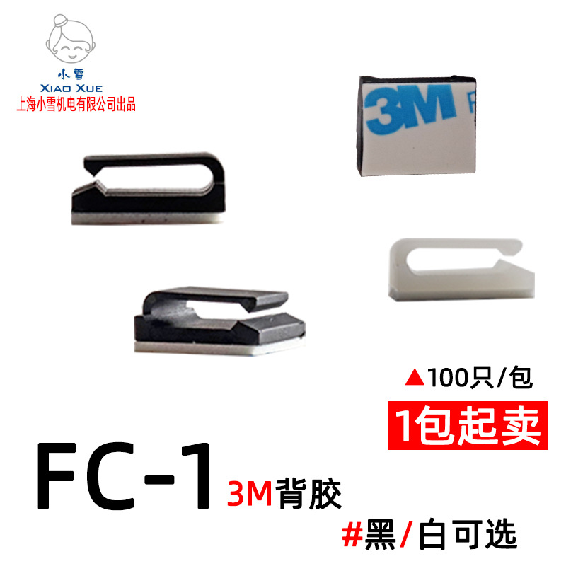 FC粘式理线夹网线整理器背胶型配线固定座汽车导航理线卡线束归纳