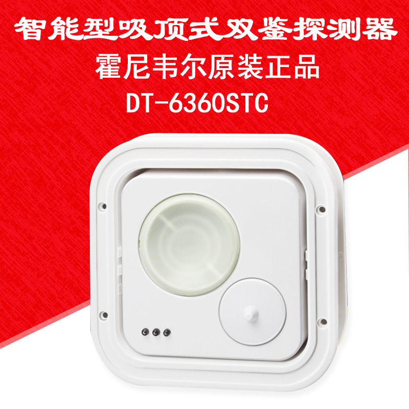 Honeywell霍尼韦尔DT-6360STC智能型吸顶式红外双鉴探测器报警器