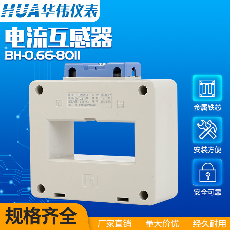 华伟仪表BH 0.66 80II电流互感器800/5 1000/5 1200/5 1500/2000