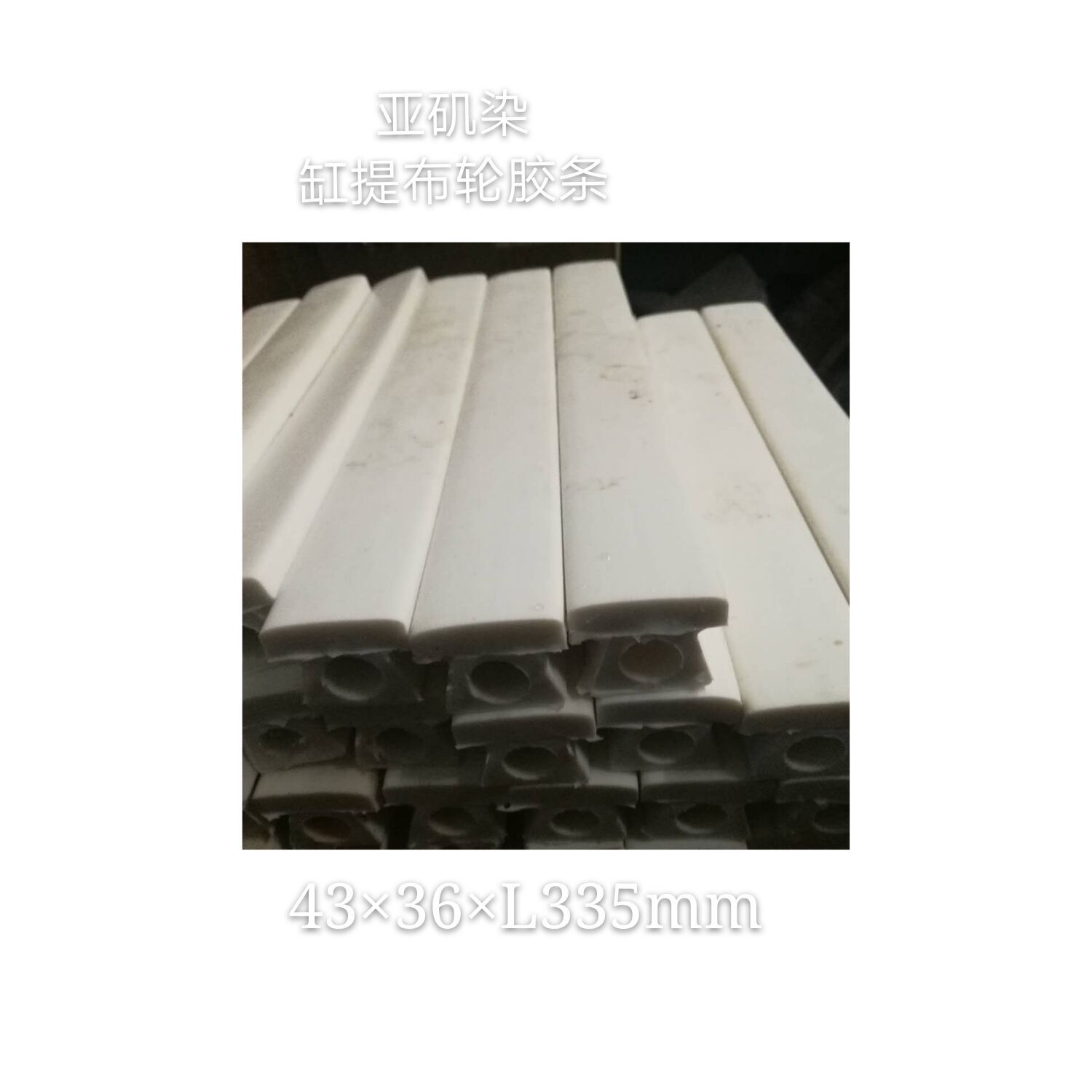 亚矶染缸提布轮胶条，亚蔡染缸密封圈，亚矶染缸硅胶条