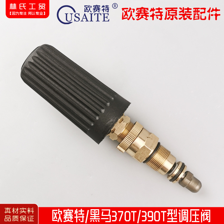 欧赛特黑马美拓QL-370T/390T/1515T高压清洗机洗车机配件调压阀