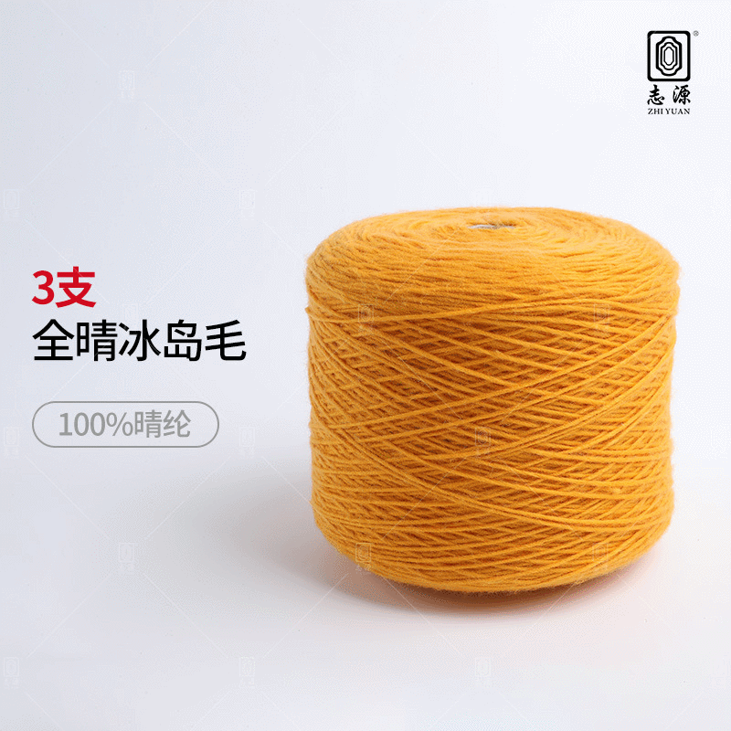【志源】厂家批发新品上市服饰专用3支全晴冰岛毛 大朗现货冰岛纱