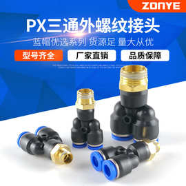 厂家直销气动铜气管接头快速快插接头Y型三通 PX6-01/8-02/10-03