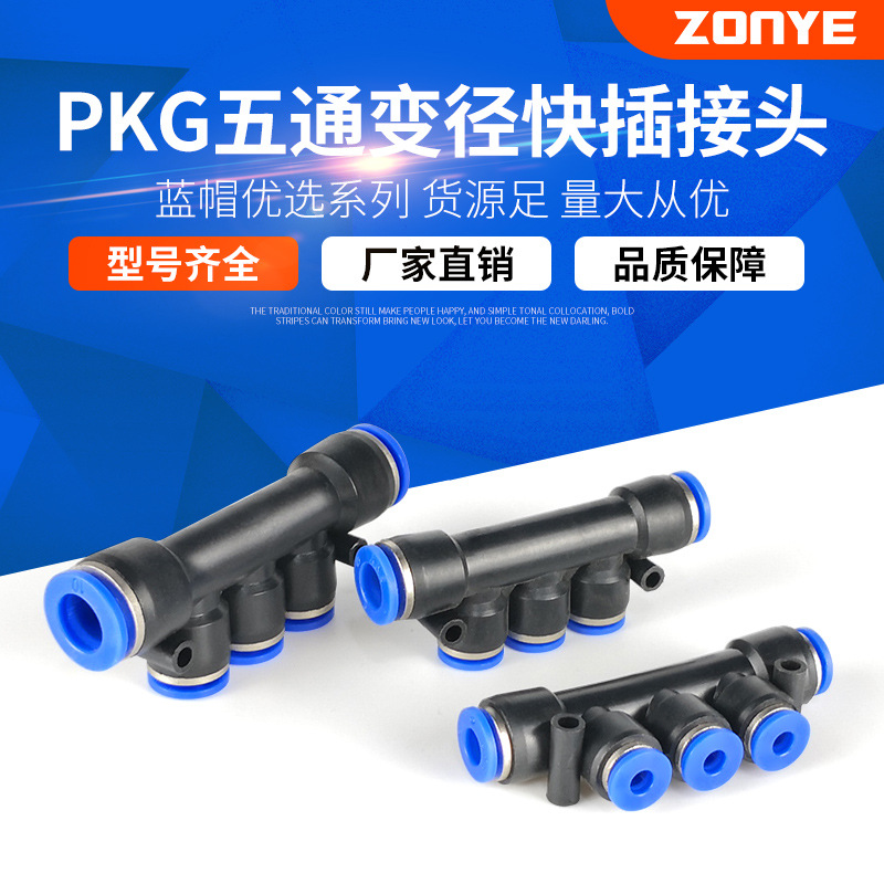 厂家直销批发气动快插快速接头五通变径塑料气管接头PKG4/6/8/10