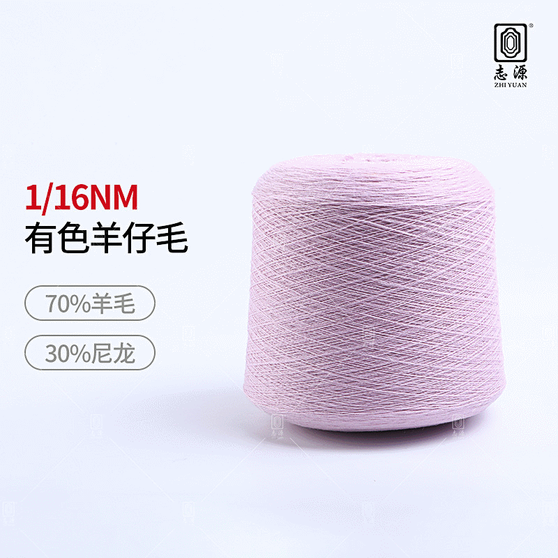 【志源】厂家批发保暖性好70羊毛30尼龙有色羊仔毛 16支羊仔纱