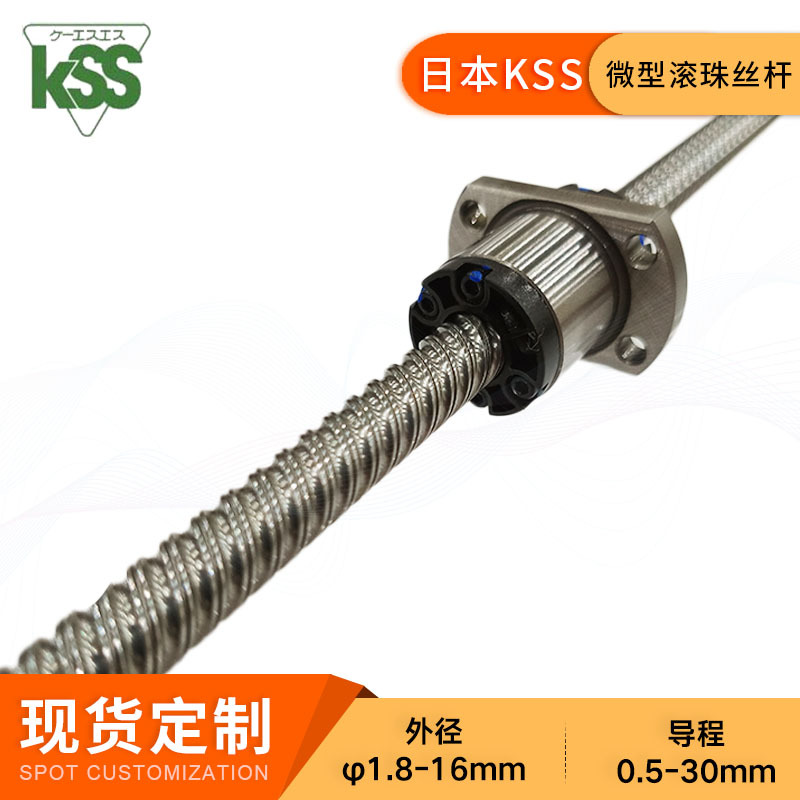 日本KSS滚珠丝杆对位平台专用微型丝杠螺杆高精密高精度