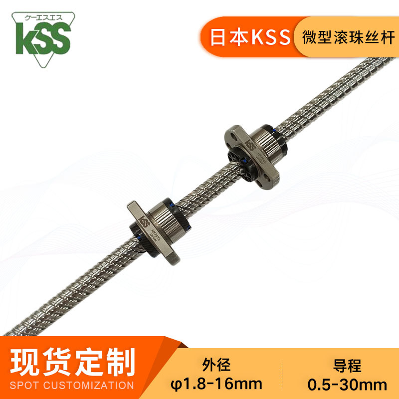 KSS冷轧微型滚珠丝杠SR1505滚珠螺杆滚珠丝杆现货