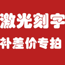 激光刻字补差价链接 项圈刻字专拍链接 差多少补多少请勿单拍多拍