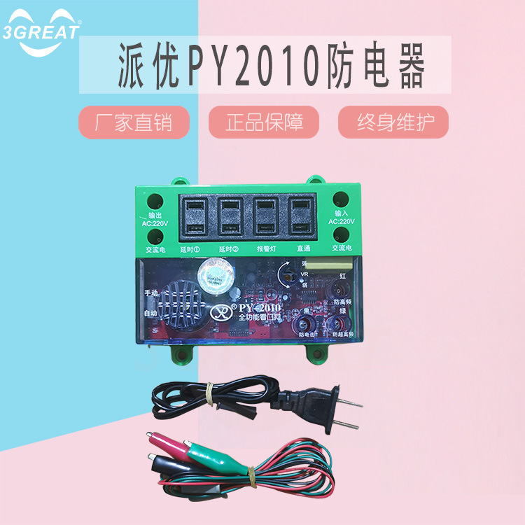 游戏机100合一防盗器 派优PY2010 娃娃机看门狗 防电击防电器