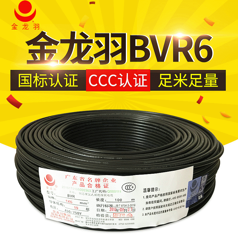国标家用电线 金龙羽电线电缆 BVR6平方多股软芯线插座铜芯电源线