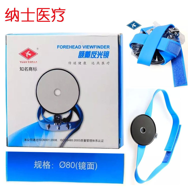 远燕家用反光镜医院用额镜额戴反光镜 额镜耳鼻喉科内窥镜放大镜|ru