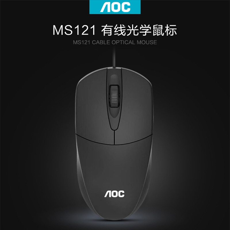 AOC MS121 有线USB鼠标 家用办公商务笔记本台式机电脑鼠标批发