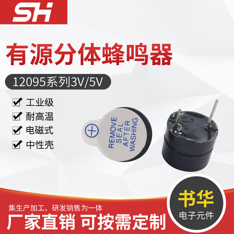 定 制3V5V蜂鸣器 12095有源分体蜂鸣器 电磁式耐高温有源蜂鸣器