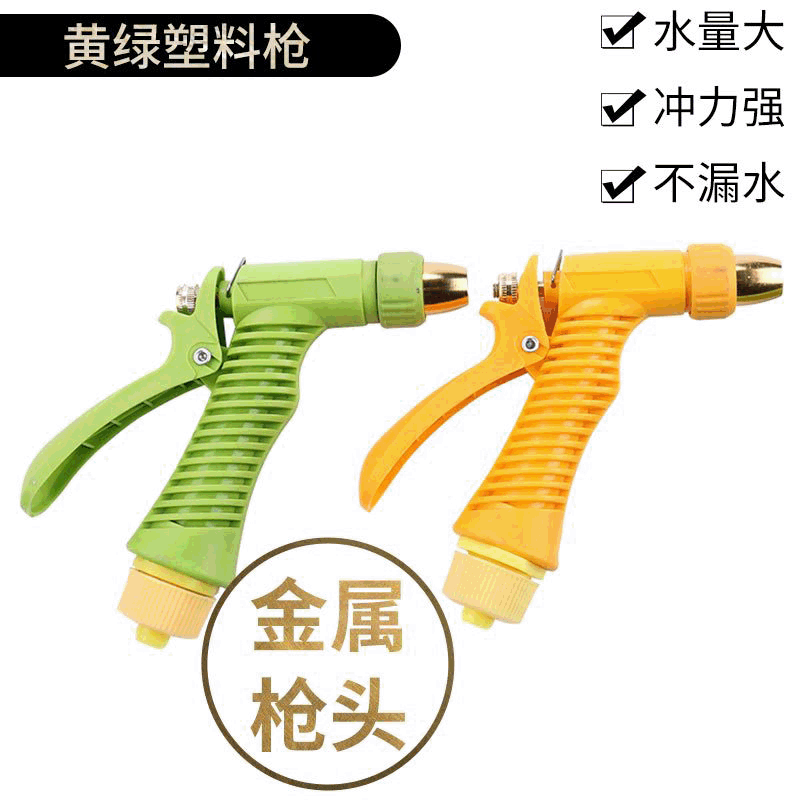 家用高压洗车水枪 铝镀铜枪头黄绿塑料枪批发 防滑园艺浇水水枪