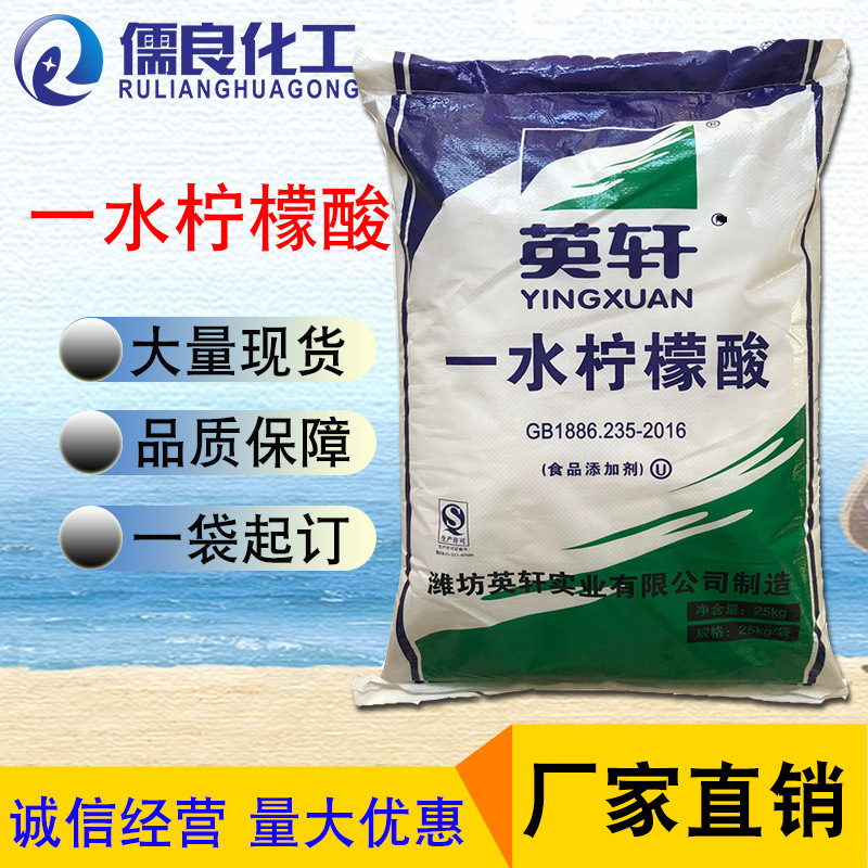 一水柠檬酸99%高含量 天天 PH酸度调节剂 英轩食品级一水柠檬酸
