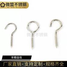 304不锈钢羊眼自攻螺钉钩圈形木牙螺钉自攻吊钩挂画钩吊环灯钩