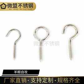 304不锈钢羊眼自攻螺钉钩圈形木牙螺钉自攻吊钩挂画钩吊环灯钩