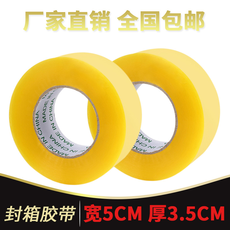 厂家透明胶带封口封箱高粘胶带宽5cm厚3.5cm强粘快递打包胶带批发
