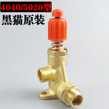 黑猫奔流4040/5020/0420/0530高压清洗机调压阀/刷车泵减压阀配件