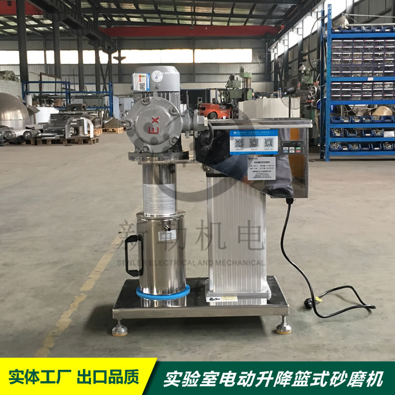 染料 农药 化妆品 实验室电动升降真空篮式研磨机 满足抽真空