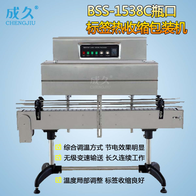 BSS-1538C瓶口标签热收缩包装机 玻璃瓶口缩标机 瓶盖标签收缩机