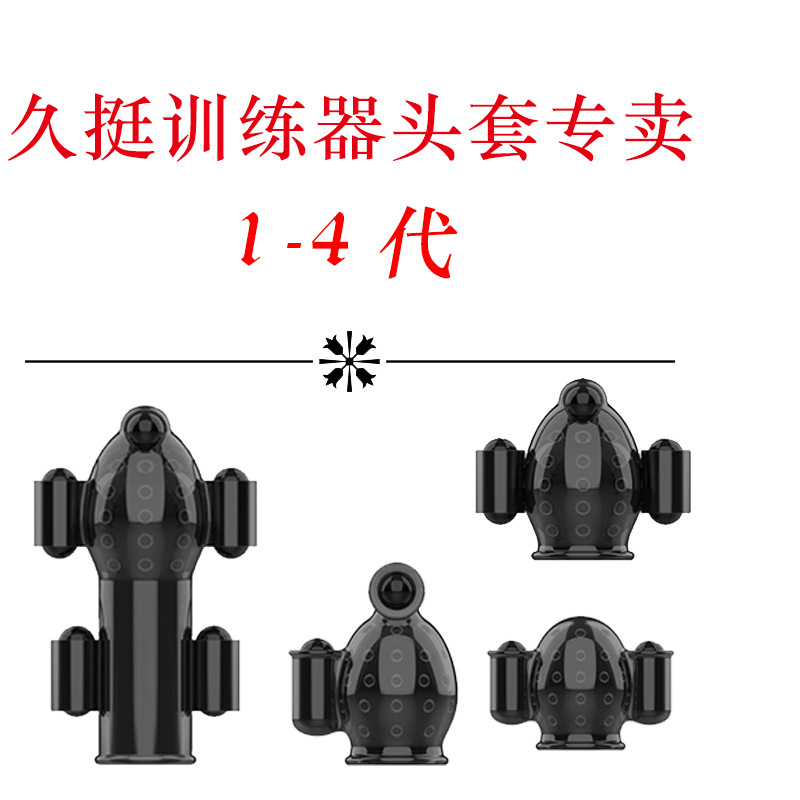 Por favor, entrenador de larga data, primera generación, segunda generación, tercera generación, cuarta generación, cinco fabricantes de sombreros elásticos juguetes sexuales para adultos suministros