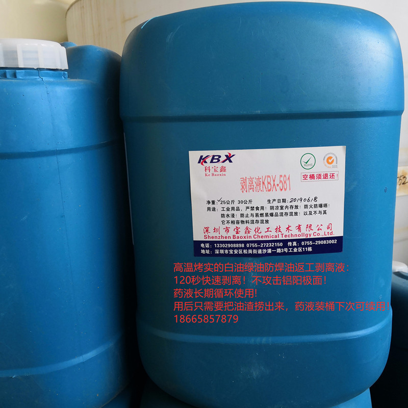 已固化/已后烤绿油/防焊白油剥离剂/可适用于铝基板