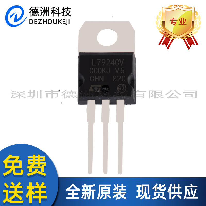 L7924CV三极管直插TO-220三端稳压IC全系列现货销售智能家电专用