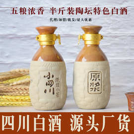 【小四川】白酒厂家批发五粮浓香型42度纯粮半斤陶瓷艺术光瓶小酒
