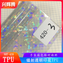 厂家直销 多种样式镭射TPU膜 透明印花幻彩tpu膜 手袋箱包面料