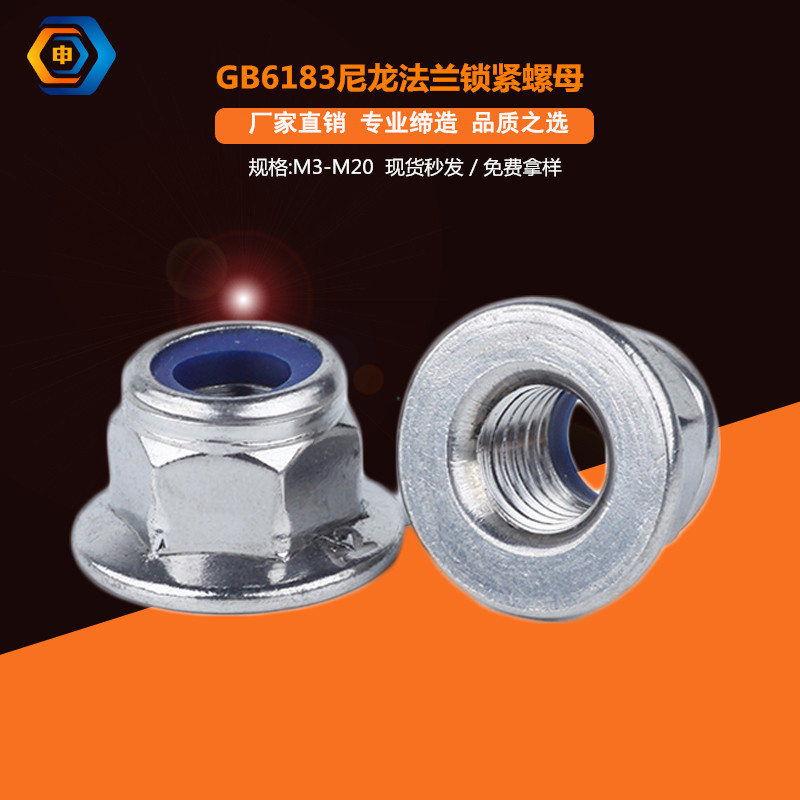 GB6183.1非金属嵌件六角法兰面锁紧螺母尼龙锁紧螺帽高强度紧固