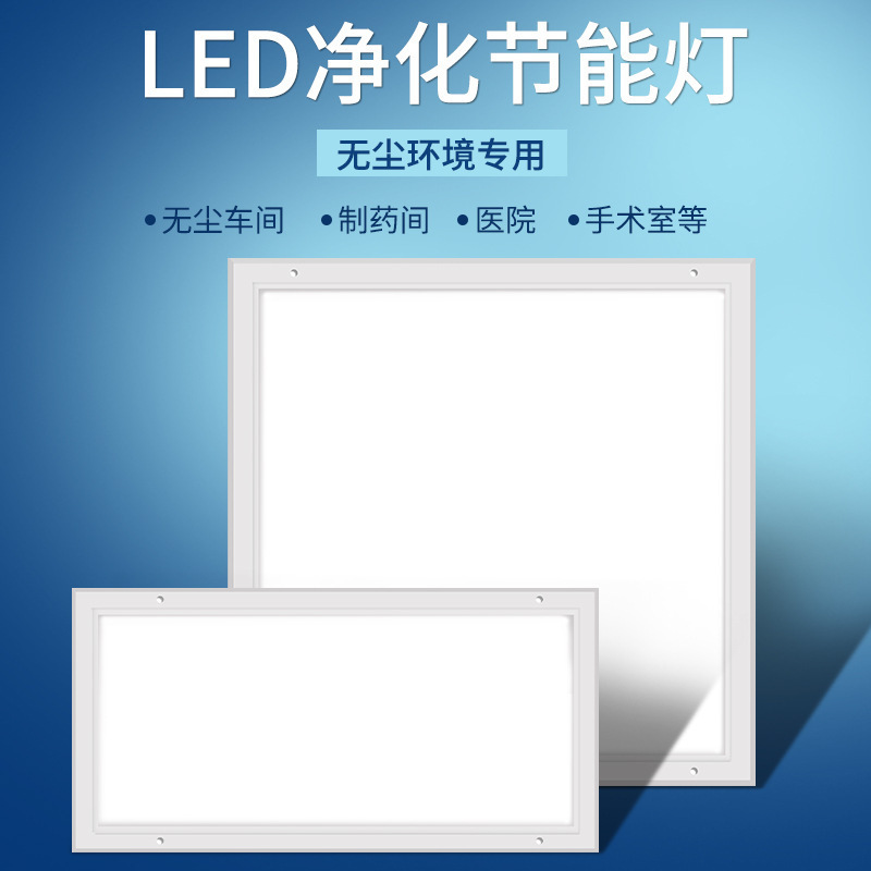 LED flat panel cleanroom light, 300*1200 size, 60*60 size, for cleanrooms, pharmaceutical factories, hospitals, and operating rooms.
