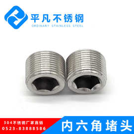 304/316不锈钢内六角堵头内六角油塞 PT/ NPT1/8-2丝堵管堵螺塞闷