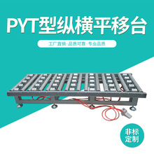 非标PYT型纵横平移台 无动力滚筒线 物流输送线 品质保障
