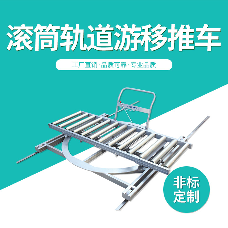 YYC-C滚筒轨道旋转游移推车 搬运输送 单排滚筒游移推车 木工机械