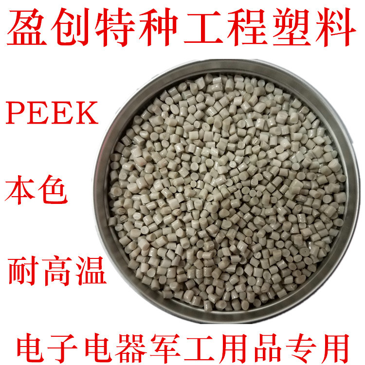 PEEK抽粒料 耐酸碱 耐化学 耐高温 PEEK副牌 PEEK再生料