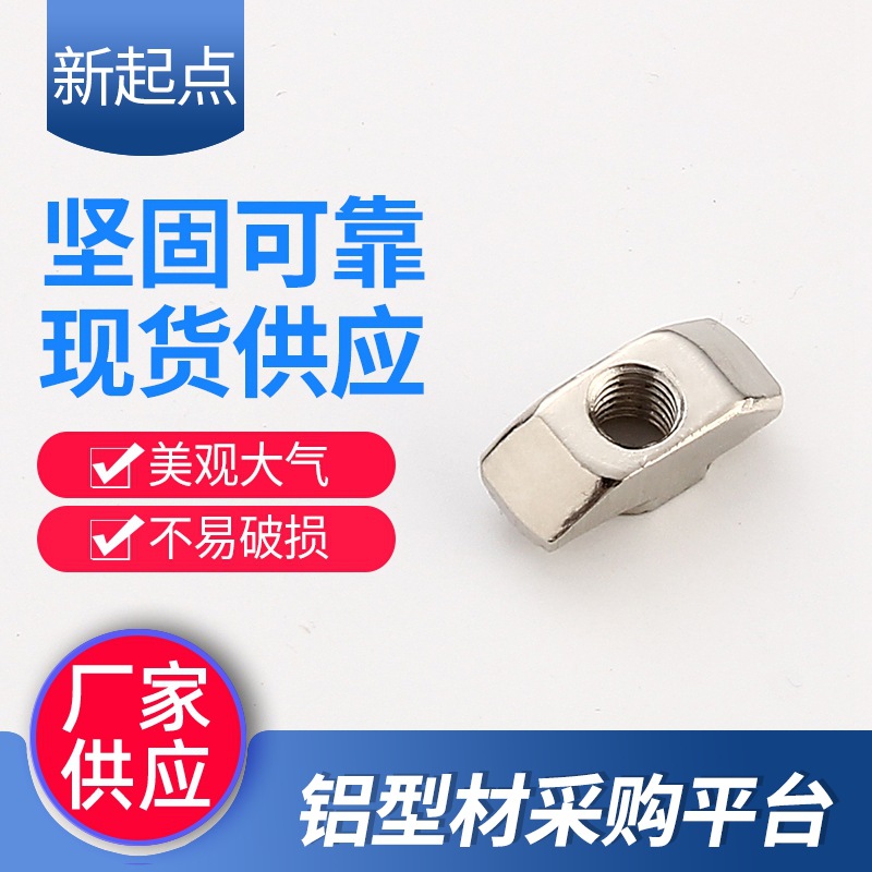4040型工业铝型材流水线配件 T型螺母 船形螺母长期生产供应现货