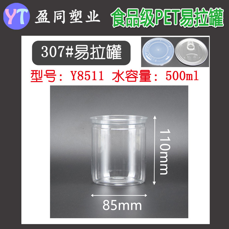 85*110塑料易拉罐食品密封瓶圆形食品外包装酱菜野菜咸菜罐保鲜盒