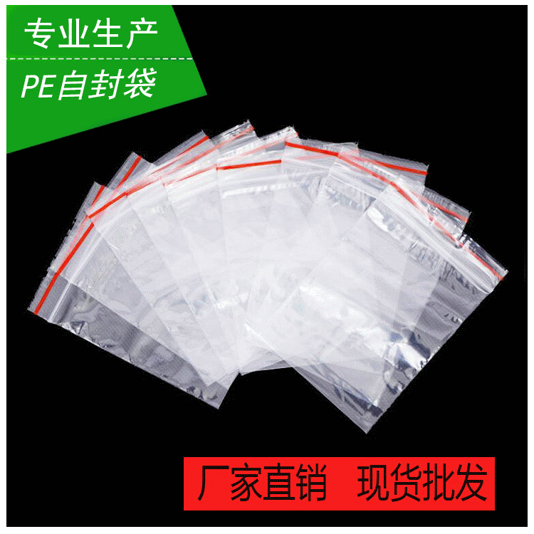 PE透明自封袋现货 塑料自封袋支持加印logo 塑料透明自封袋可制
