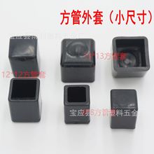 方管外套10方管堵帽  方管套13 方管堵头12方管胶套15*15方管套