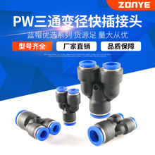 厂家批发气动气管快速插接头Y型三通变径塑料接头 PW6-4/8-6/10-8