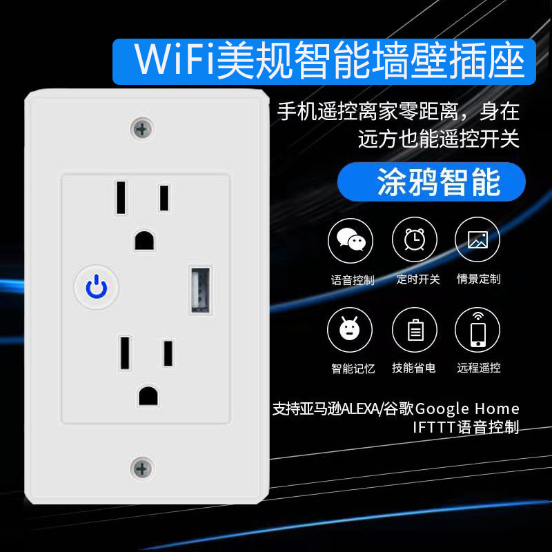 WiFi墙壁插座美规智能插座USB支持语音控制远程遥控定时开关涂鸦