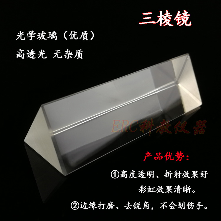 25007初中物理光学实验专用三棱镜片玻璃三菱镜白光的色散教具