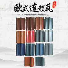 欧式连锁瓦全瓷别墅瓦 西班牙S瓦孔蓝连锁瓦彩色大瓦仿古一体大瓦