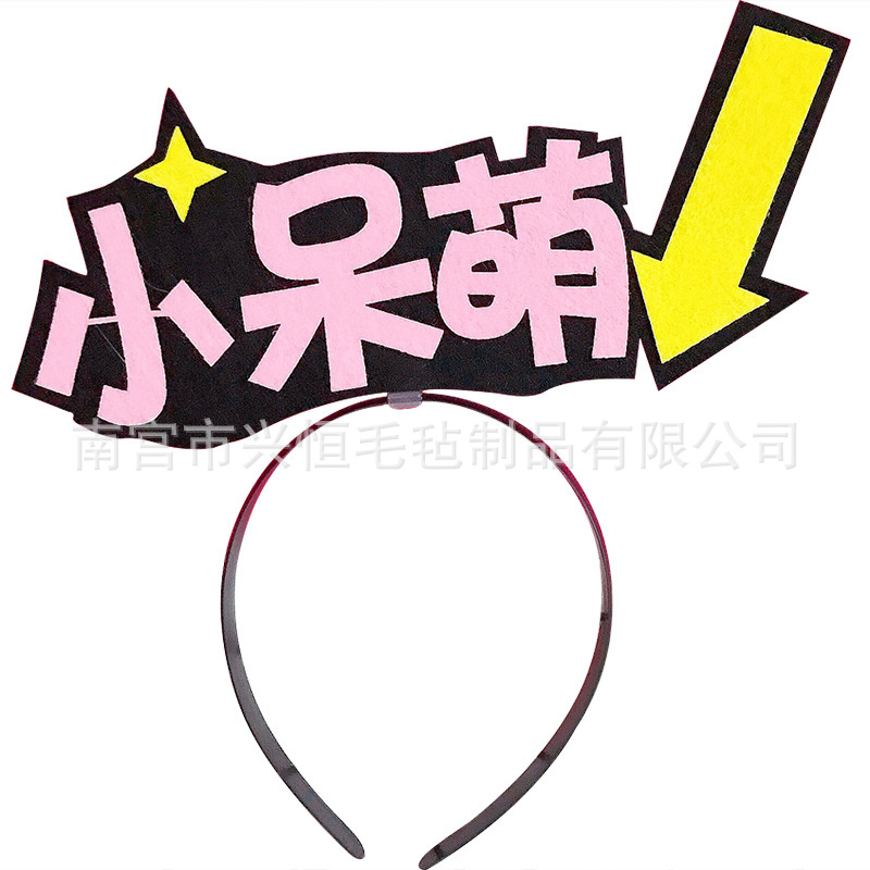 毛毡生日发箍抖音卡通搞怪文字发箍烘焙展会主播带货仙女发光发箍