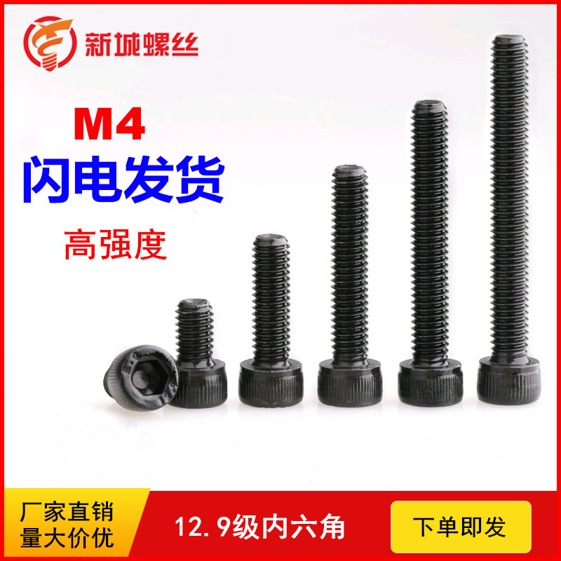 12.9级圆柱头内六角螺丝 高强度内六角螺钉 发黑杯头内六角螺栓M4