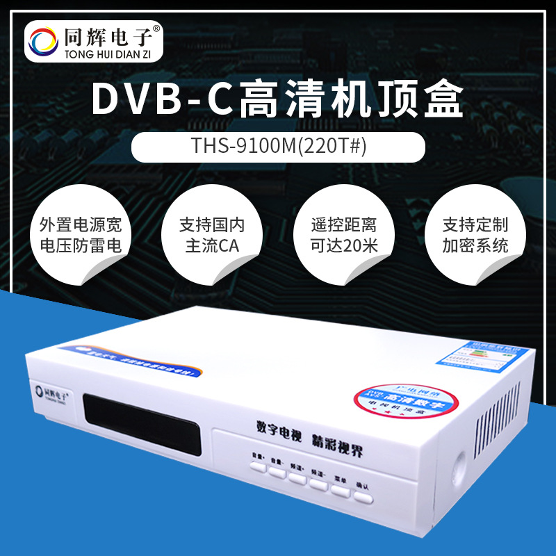 同辉高清机顶盒电视播放器DVB-C 数字电视THS-9100M 可定制