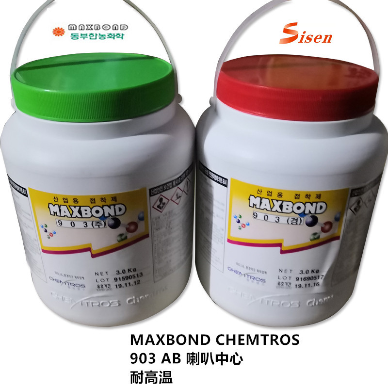 韩国CHEMTROS 903胶水中心胶MAXBOND喇叭胶水耐高温三点胶环保AB