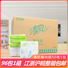 清风餐巾纸B702A抽取式纸巾商用餐巾纸96包/箱 江浙沪皖整箱包邮